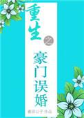 重生之豪门宠婚(重生)番外
