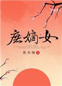 庶嫡女春未绿无删减全文