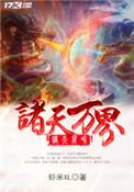 诸天万界捡属性系统