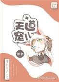 天道宠儿穿书