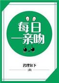 必须每日一亲吻 作者君埋泉下