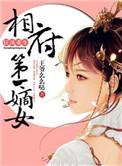 狂凤重生相府第一嫡女 王爷么么哒