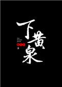 下黄泉代表什么数字