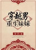 男主重生主角妹妹