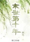 末世第十年程槿秦歌傅辰