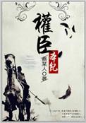 权臣本纪晋江文学城