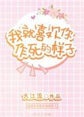 我就喜欢你作死的样子评论