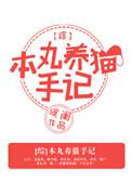 综本丸养猫手记格格党