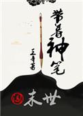 带着神话闯异界