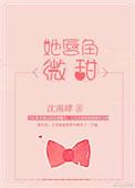 她唇角微甜晋江全文免费