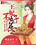 王妃不好惹短剧免费观看全集