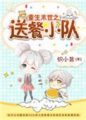 末世重生之小队情事