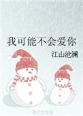 我可能不会爱你日剧