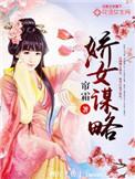 娇女谋虑