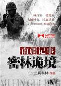 越南记事密林诡境 第18章