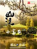 山洼小富农有女主吗