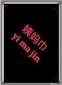 在竹马的书包里发现了ymj怎么办