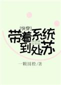 带着系统去快穿 千又雪