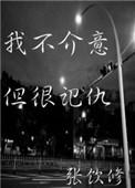 我不记仇但我记事文案