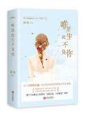 唯愿此生不负你全文阅读