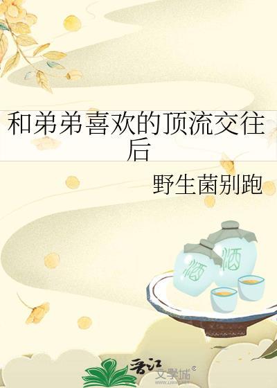 和弟弟恋爱是什么感觉