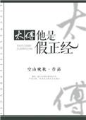 太傅是女的