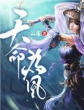 怪我过分美丽攻略天命为凰