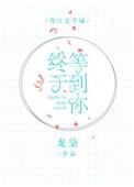 终于等到你下一句该怎么接