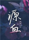 源血激发真宝