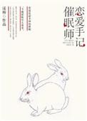 催眠师手记搭档的微博