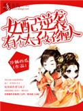 女配是太子妃的