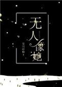 无人像她女主第一次跟谁