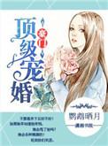 豪门顶级盛婚类似推荐
