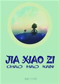 假小子吧