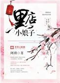 黑店小娘子男主为什么娶女主