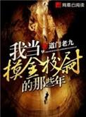 我当摸金校尉的那些年2