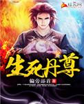 生死丹尊第二部叫什么