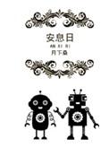 安息日by月下桑