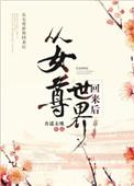从女尊回来以后 一碗叉烧
