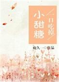 一口吃掉小甜心