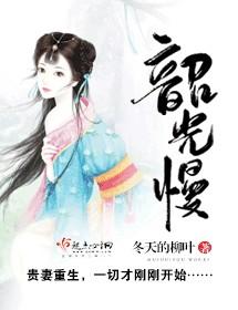 韶光慢漫画免费观看下拉式