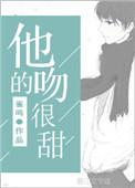 她的吻很甜