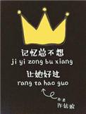 记忆总不让她好过