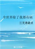 除了我全世界都失明了