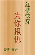 红楼快穿为你复仇