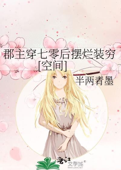 郡主穿越到七八十年代
