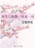 快穿之拆散一对是一对百合网