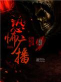 恐怖广播无弹窗