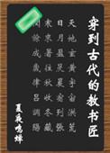 穿到古代教书匠