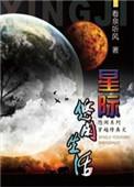 星际修真生活列表
